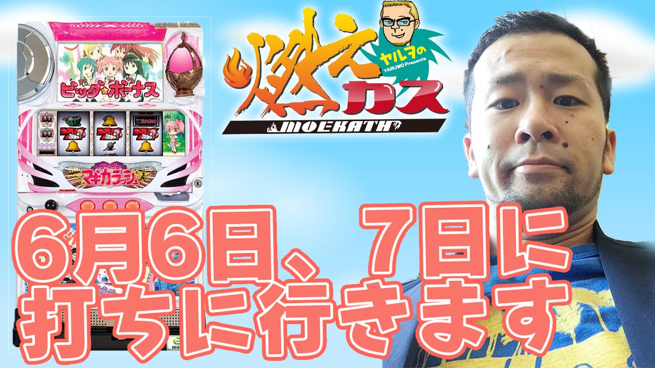 6月6日、7日に打ちに行きます【ヤルヲの燃えカス#143】
