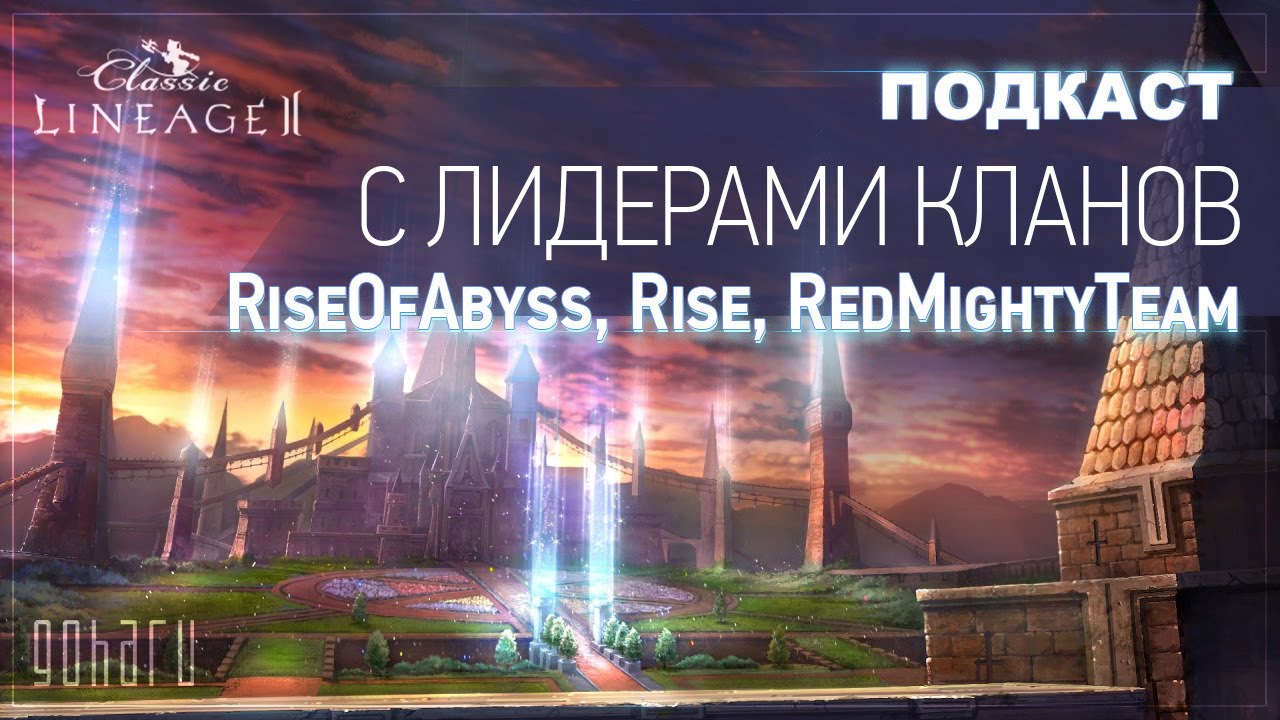 Lineage 2 Classic - Подкаст о политике на Gran Kain