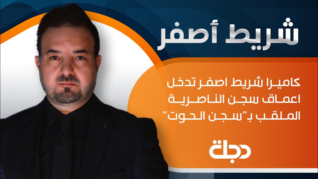 شريط أصفر | كاميرا شريط أصفر تدخل أعماق سجن الناصرية الملقب بسجن الحوت