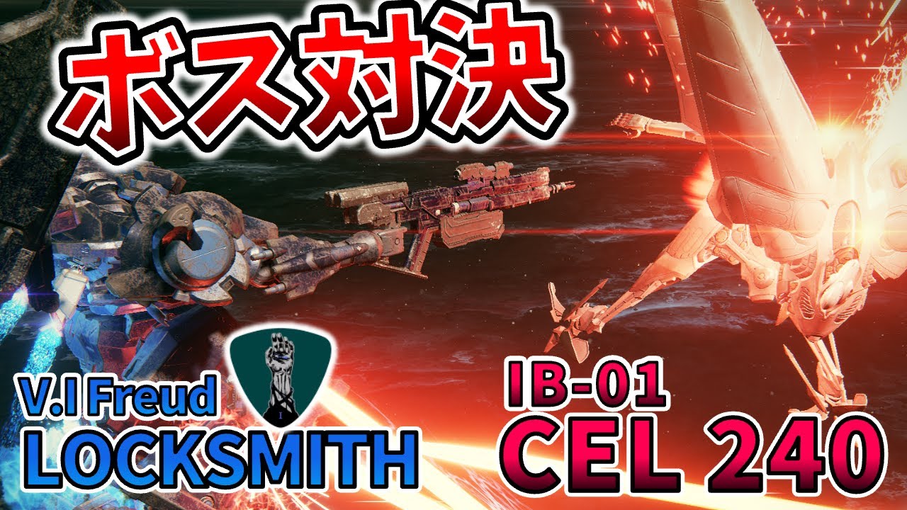 【AC6 ボス対決】フロイトvsアイビス！！退屈させてくれるなよ！！【アーマードコア6】