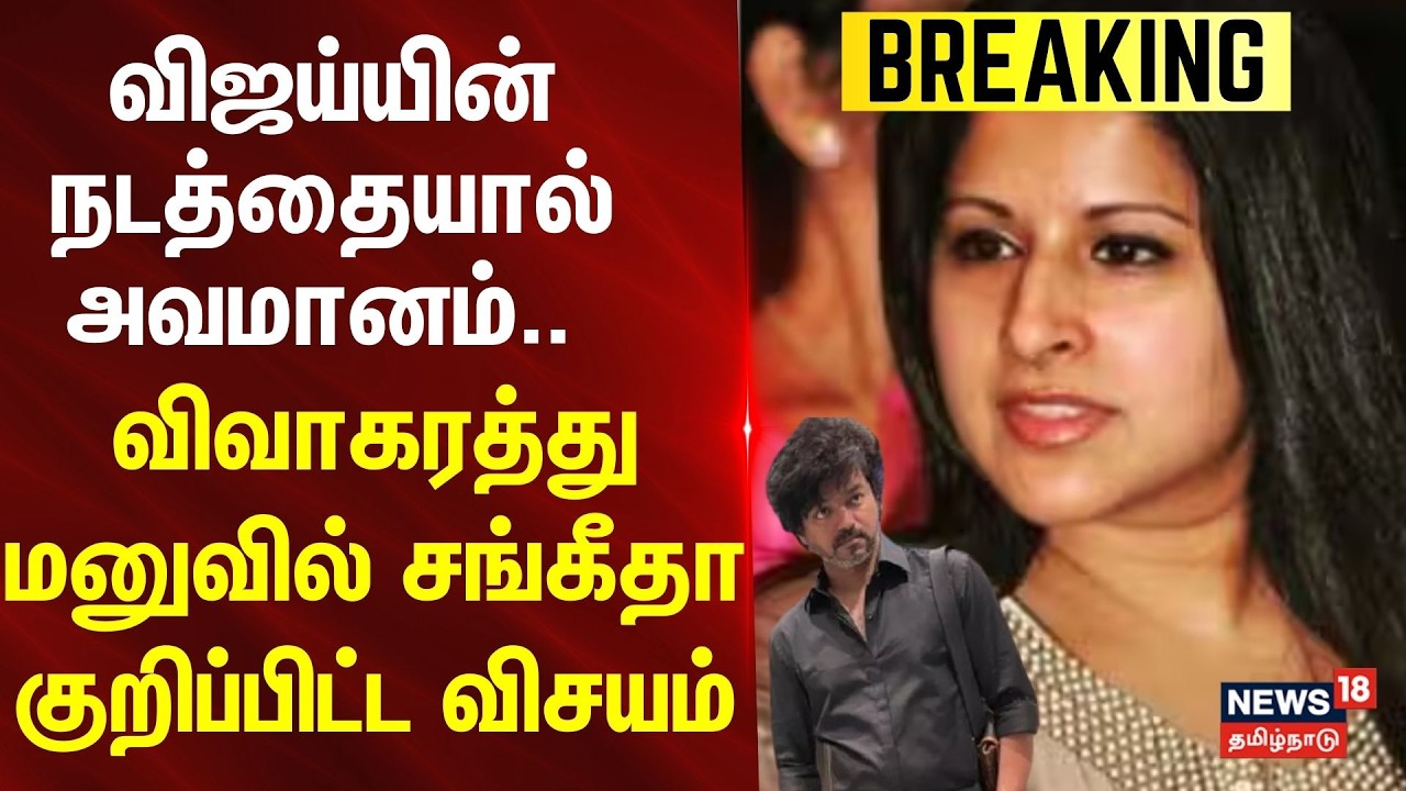 Vijay யின் நடத்தையால் அவமானம்.. - விவாகரத்து மனுவில் sangeetha குறிப்பிட்ட விசயம்..