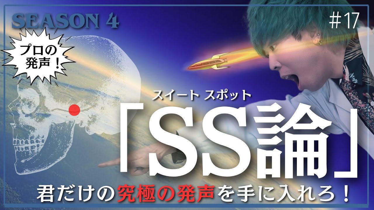 #17 狙え！君だけの『スイートスポット』【SS論】#ボイトレ