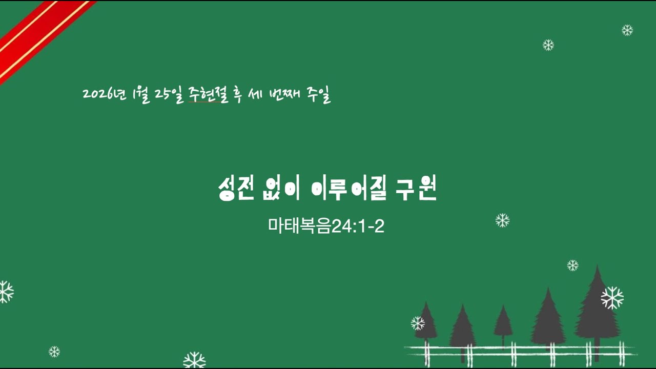 2026년1월25일 (마태복음24:1-2) 