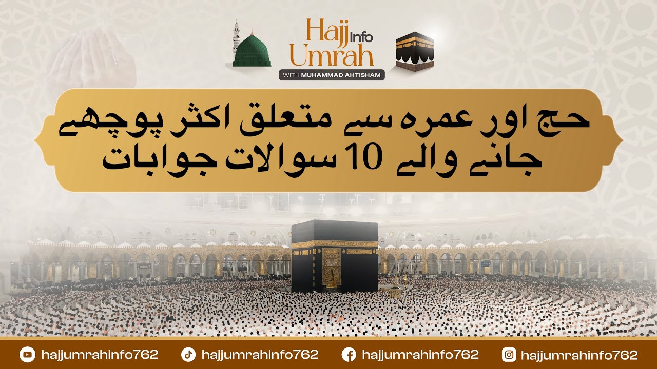 حج اور عمرہ سے متعلق اکثر پوچھے جانے والے 10 سوالات اور ان کے جوابات || 2026-01-28
