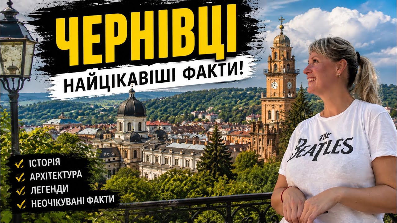 Чернівці. Найцікавіші факти!