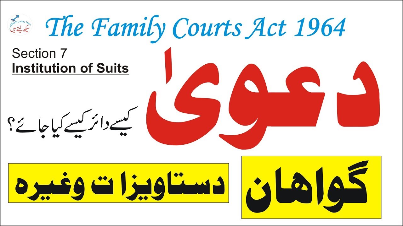 How to file a family suit in court (Institution of suit) by Seekh Laitay Hain in urdu/hindi-pakistan