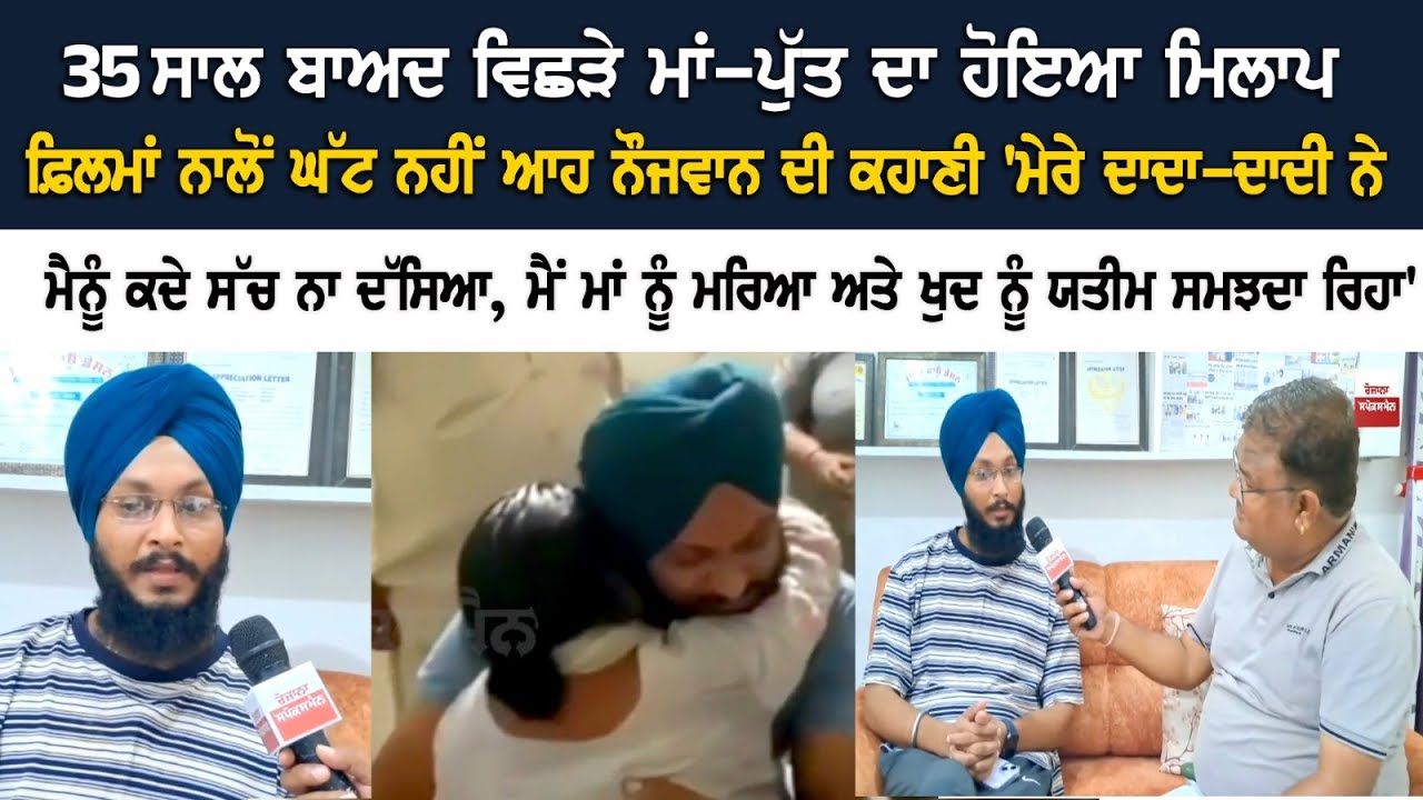 35 Year ਬਾਅਦ ਵਿਛੜੇ Mother-Son ਦਾ ਹੋਇਆ ਮਿਲਾਪ, ਫ਼ਿਲਮਾਂ ਨਾਲੋਂ ਘੱਟ ਨਹੀਂ ਆਹ ਨੌਜਵਾਨ ਦੀ ਕਹਾਣੀ : Emotional