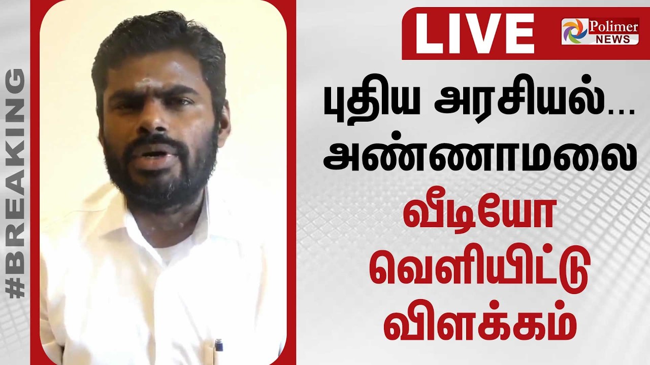 🔴LIVE : தனிக்கட்சி..?... அண்ணாமலை வீடியோ வெளியிட்டு விளக்கம் | Annamalai BJP