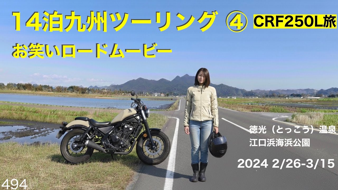 (2-3月) 14泊 九州キャンプツーリング ④（HONDA CRF250Ls）