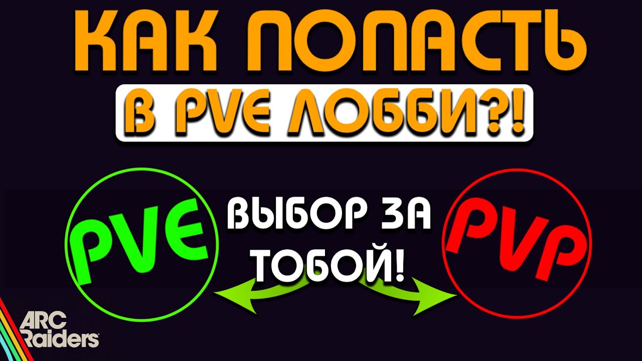 ПВЕ И ПВП ЛОББИ - КАК РАБОТАЕТ СИСТЕМА ПОДБОРА ИГРОКОВ В ARC RAIDERS