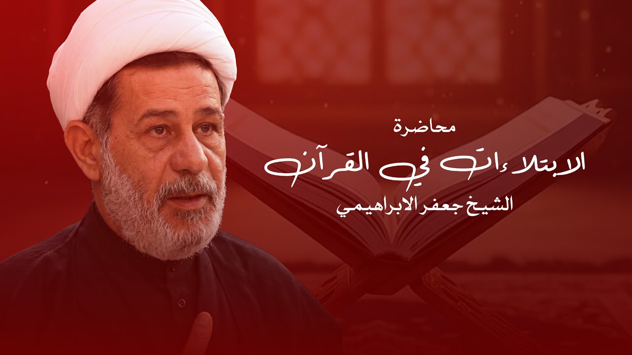 محاضرة | الشيخ جعفر الإبراهيمي | الابتلاءات في القرآن