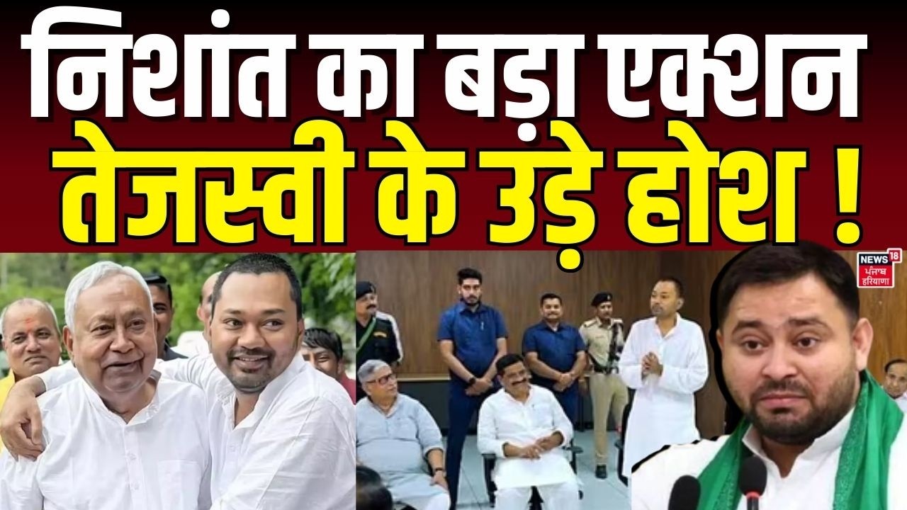 Nishant Kumar : एंट्री से पहले निशांत का बड़ा एक्शन, JDU की संभालेंगे  कमान ! Bihar Next CM | JDU