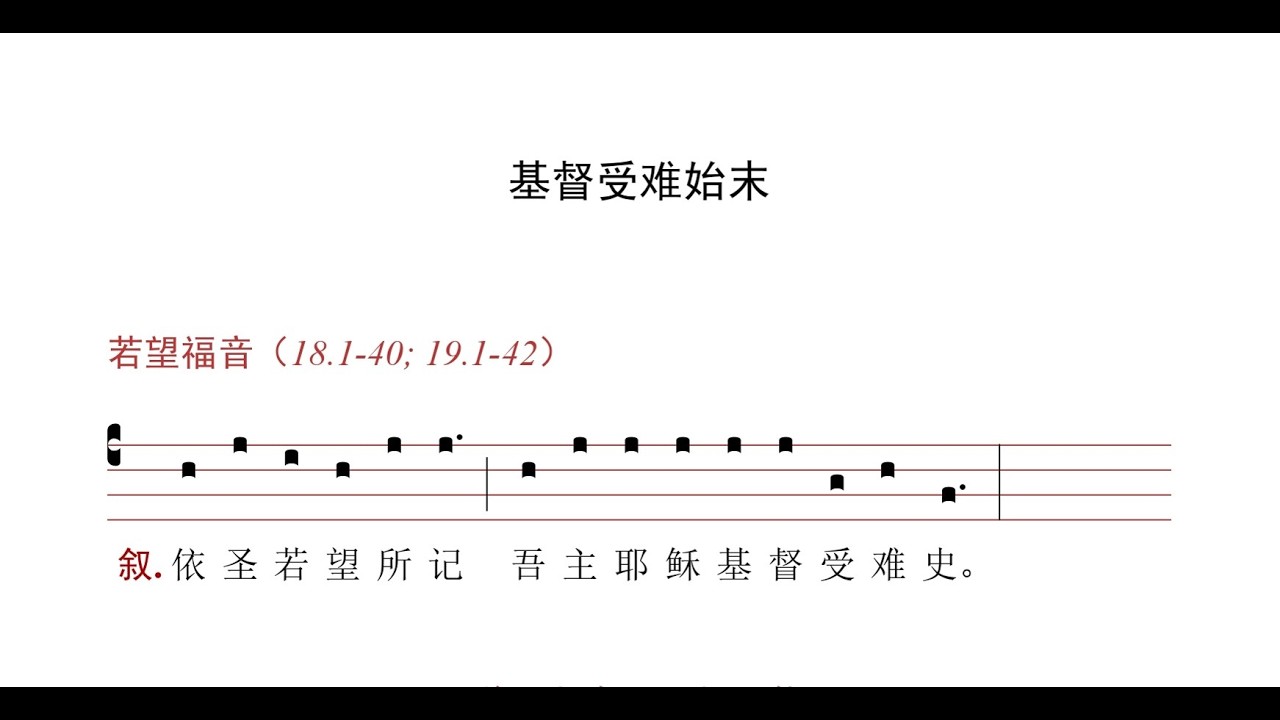 圣周五：若望福音所载基督受难史（Pássio Dómini nostri Jesu Christi secúndum Joánnem）