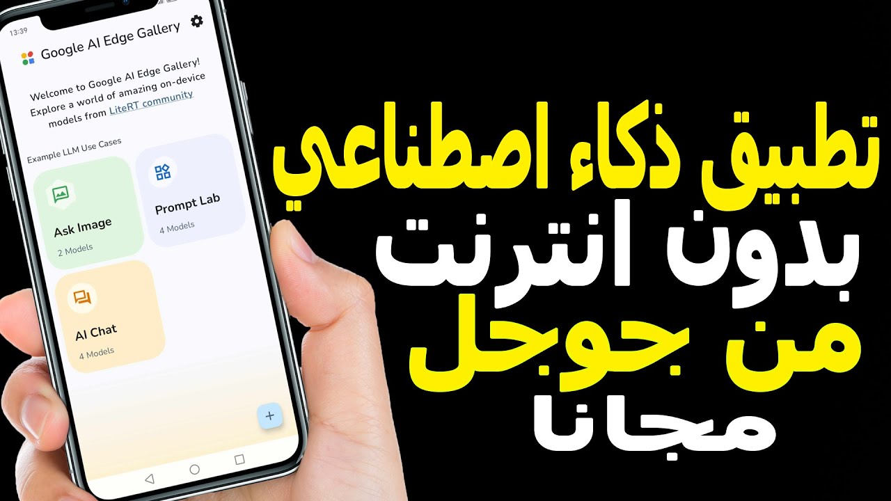 أخيرًا! جوجل تطلق ذكاء اصطناعي يعمل بدون إنترنت | Google AI Edge شرح كامل 🚀