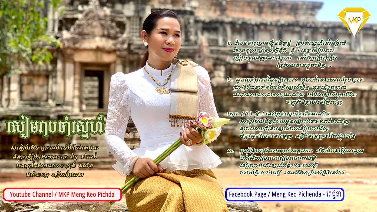 សៀមរាបចាំស្នេហ៍ - អ្នកនាងម៉េង កែវពេជ្ជតា Meng Keopichenda (សំនៀងដេីម) | MKP
