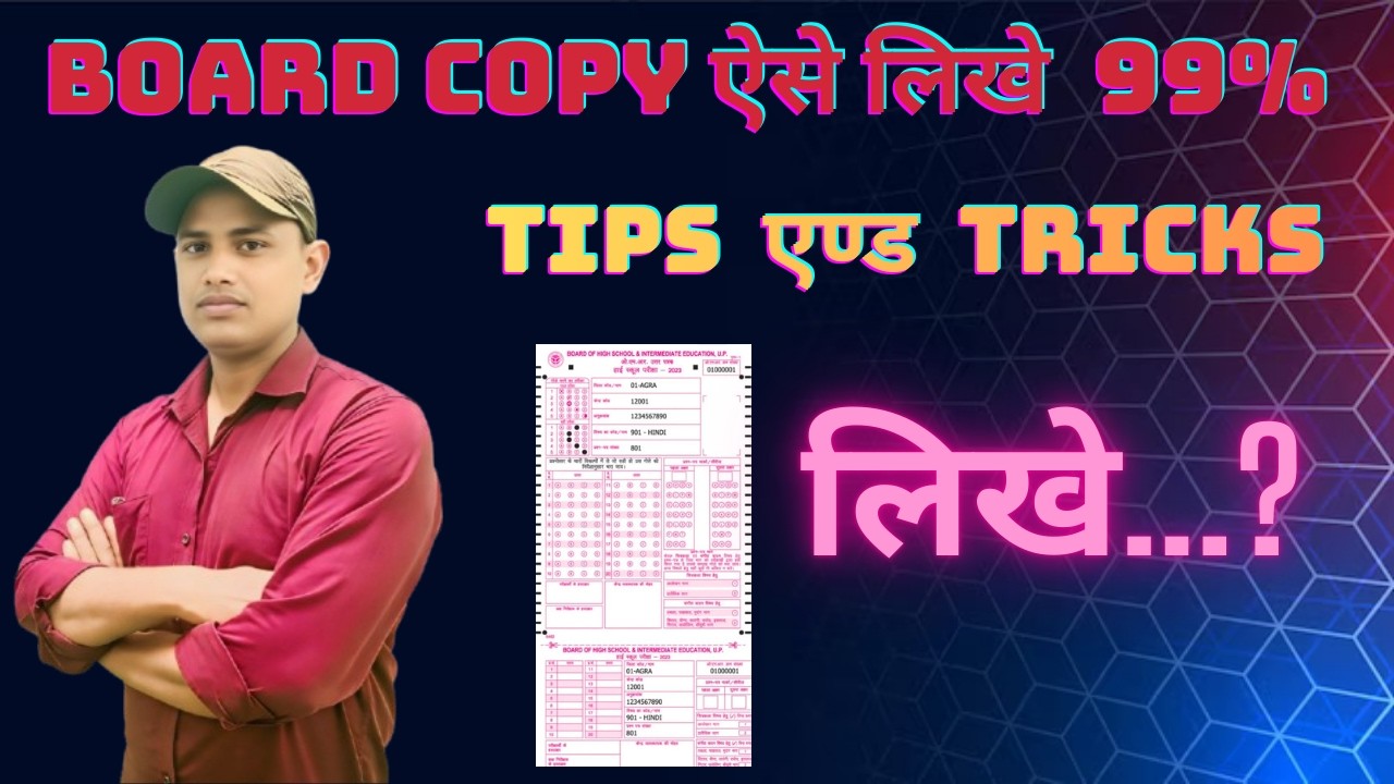 UP BOARD CLASS 10 -12 OMR SHEET KAISE FEEL KARE 100% सिख लो कभी गलती मत करना omr sheet कैसे भरे