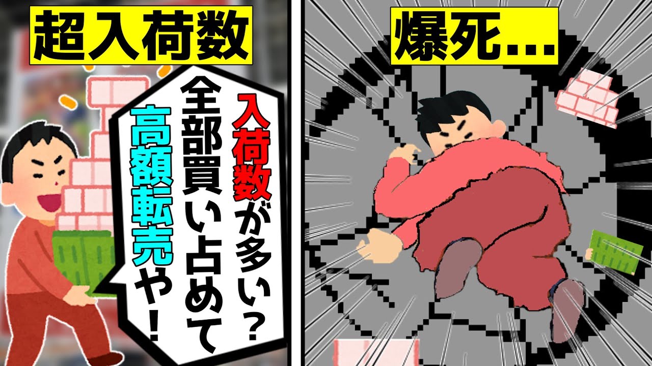 【転売ヤー爆死】入荷数が多すぎて買い占められなかった転売ヤーをゆっくり解説#転売ヤー