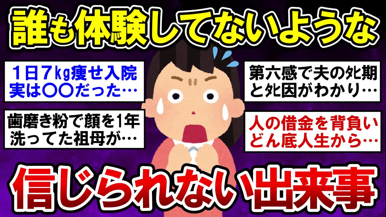 【有益】衝撃の実話！誰も体験した事がないような信じられない出来事！【ガルちゃんまとめ】