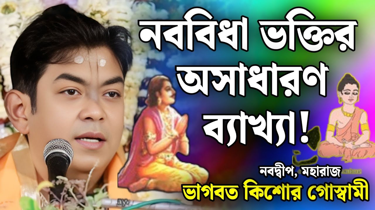 ভাগবত পাঠ | ভাগবত কিশোর গোস্বামী | ভাগবত কথা | Bhagwat Kishore Goswami | Bhawbat Katha