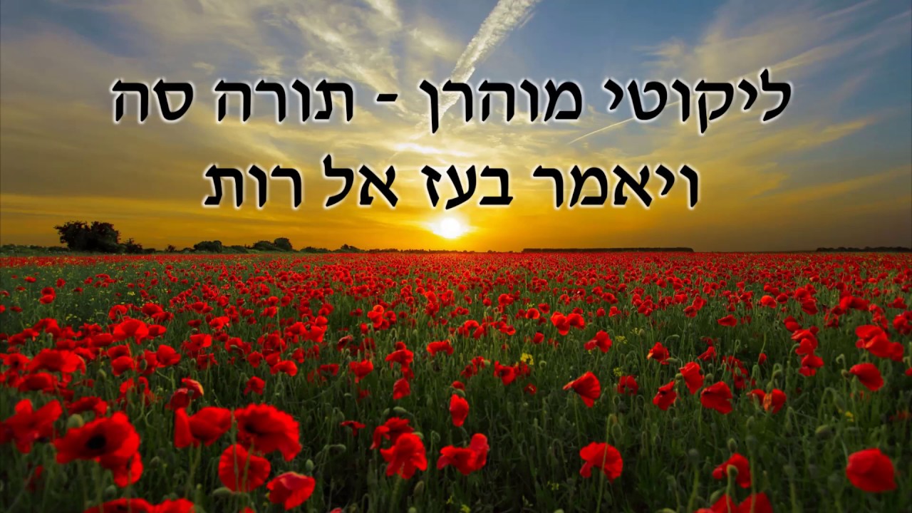 ליקוטי מוהר