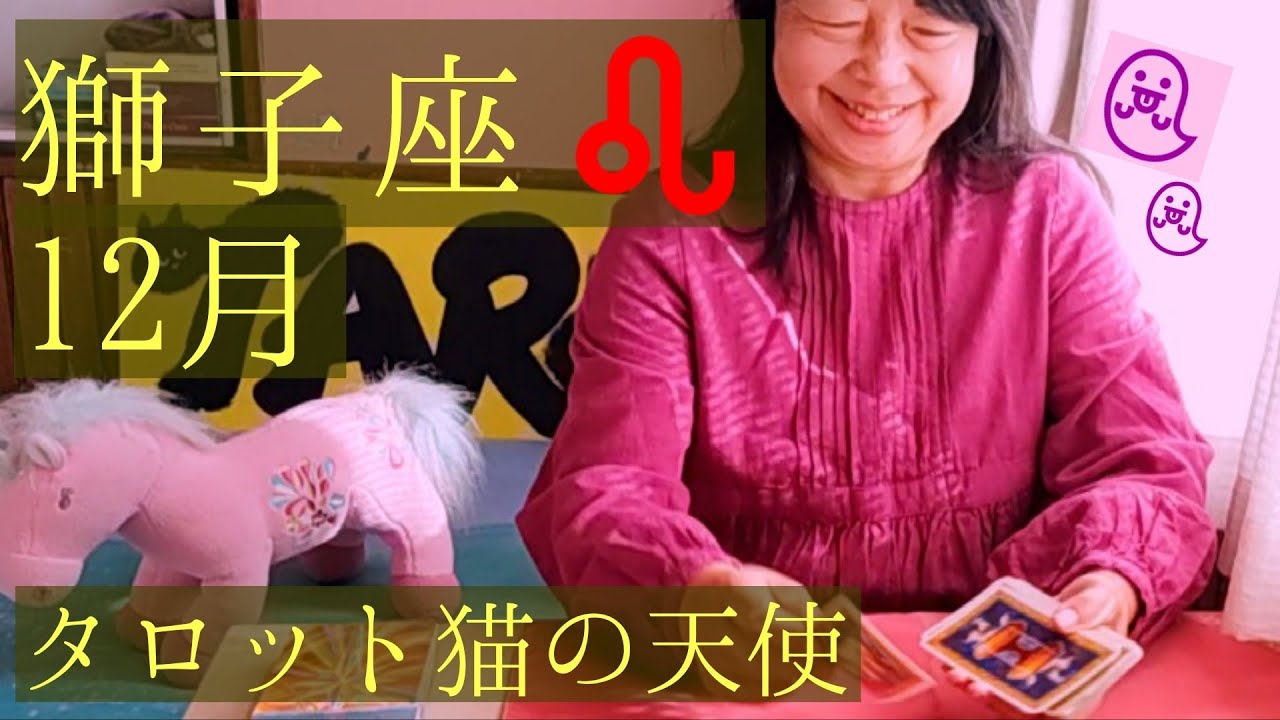獅子座♌12月　自分で自分を恐がらせる時代が過ぎてゆく💣🔥