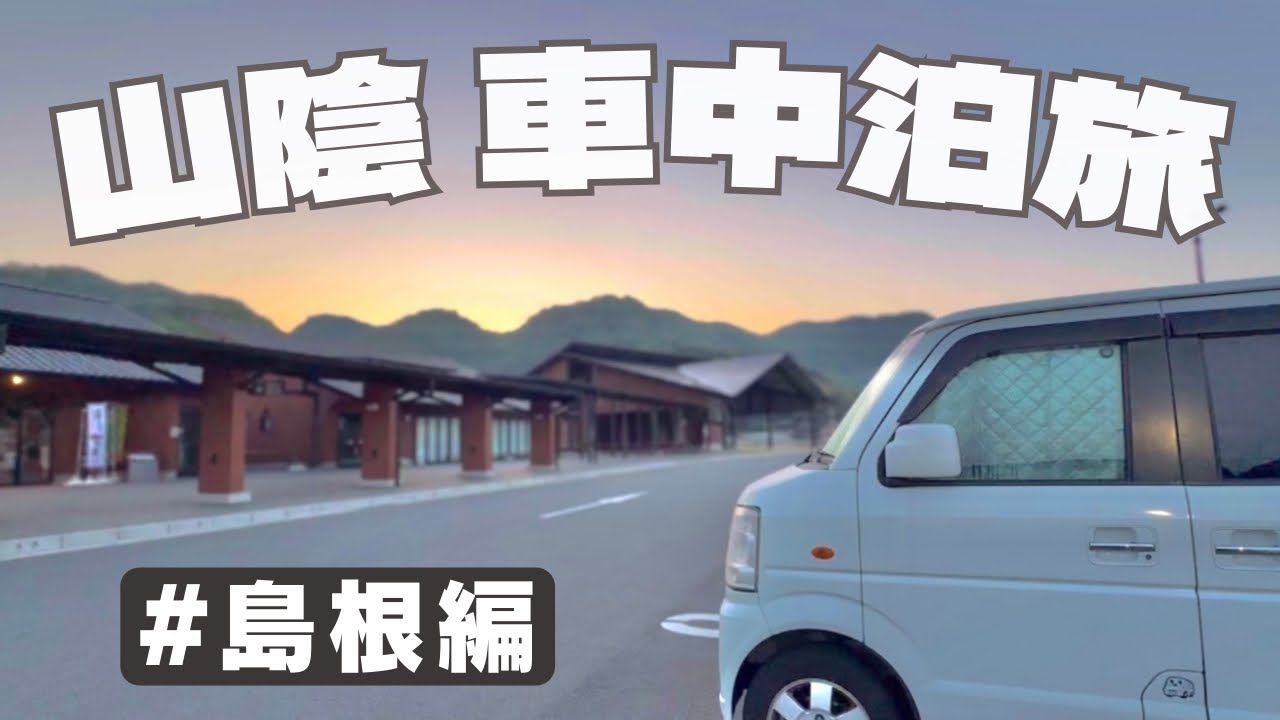 【猫と旅】島根県/道の駅ごいせ仁摩で車中泊してペットと行く世界遺産！