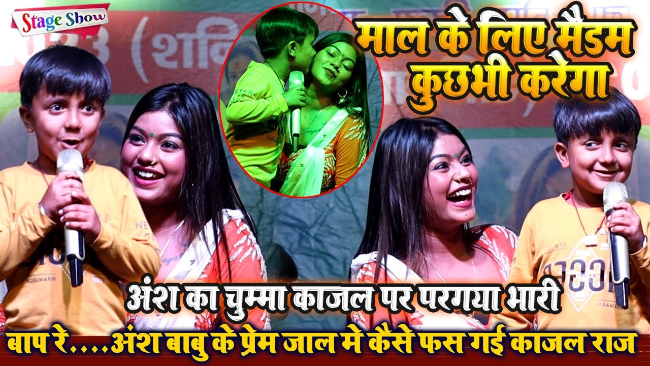 बाप रे....चुम्मा अंश का काजल पे पड़ा भारी / maal ke liye maidam kuchhabhi karenge / काजल राज अंश बाबु