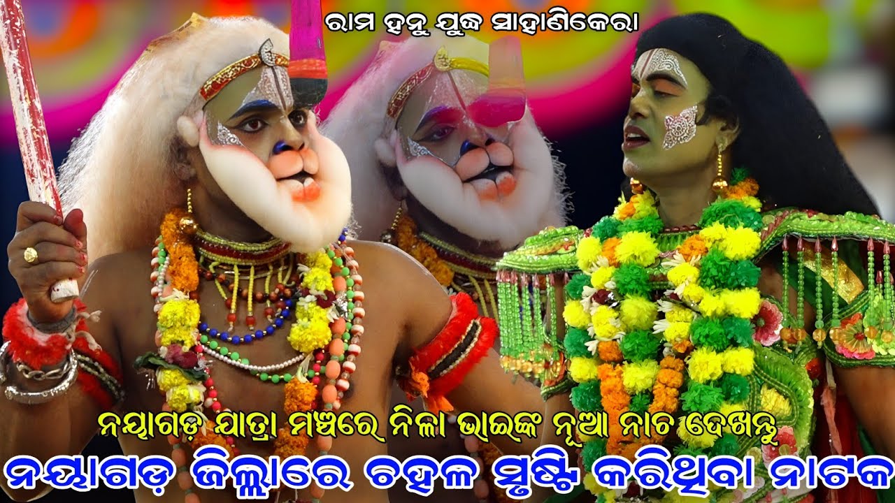 ନୟାଗଡ଼ ଜିଲ୍ଲାରେ ଚହଳ ସୃଷ୍ଟି କରିଥିବା ନାଟକ । ନୟାଗଡ଼ ଯାତ୍ରା ମଞ୍ଚରେ ନିଳା ଭାଇ । Sahanikera Rama Hanu Judha