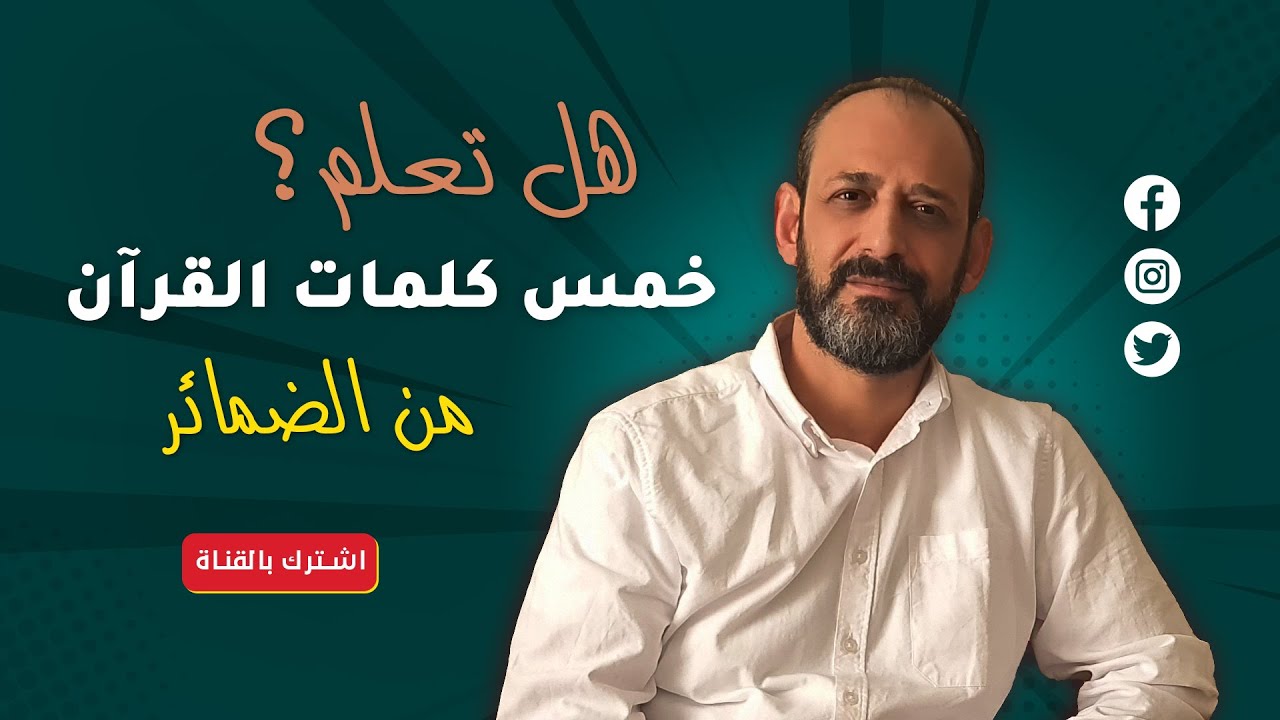 الضمائر أكثر الكلمات استخداماً في العربية
