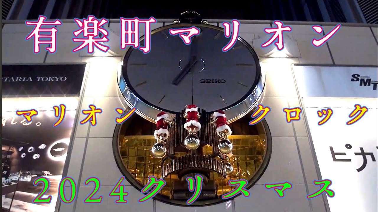 【クリスマススペシャル 2024 #3】有楽町マリオンビル からくり時計「マリオンクロック」クリスマスバージョン (2024年版) #からくり時計 #からくり人形