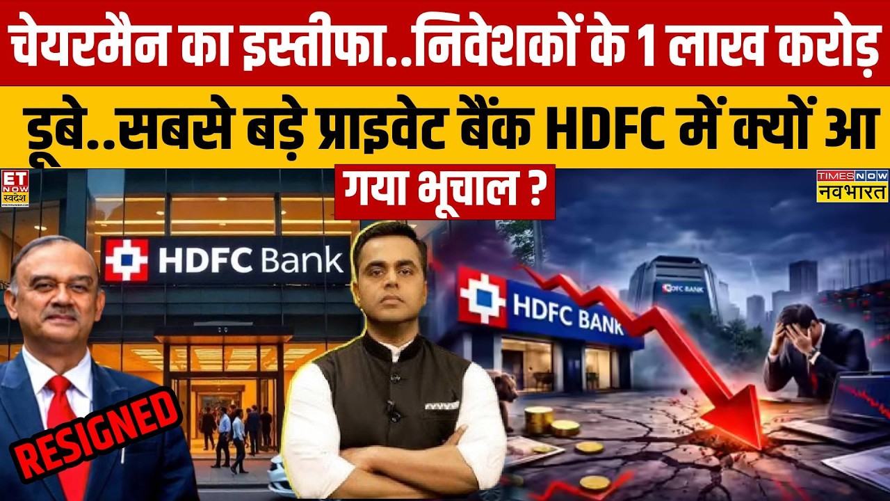 HDFC Bank Crisis: चेयरमैन का इस्तीफा.. बैंक में आपका पैसा सुरक्षित तो है ना? | News Ki Pathshala