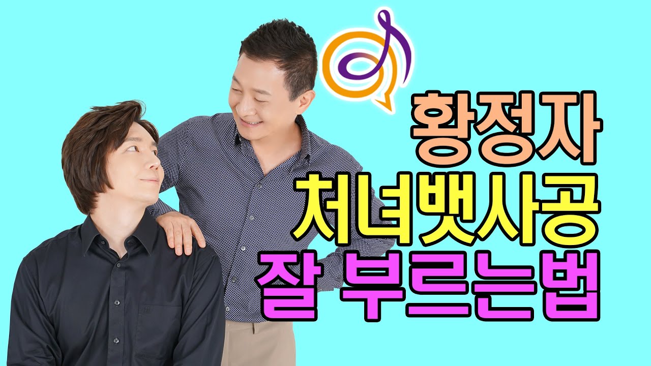 [황정자 - 처녀뱃사공] 노래를 배워보는 이호섭 이채운 노래강의