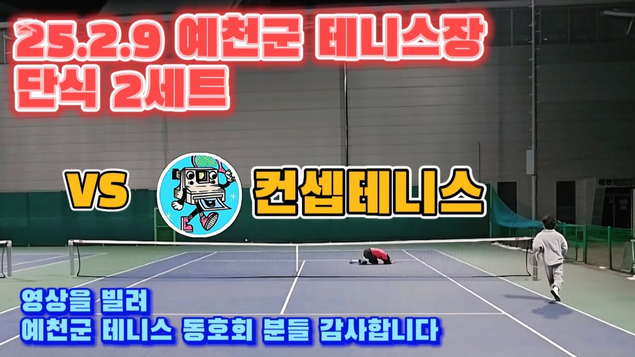 25.2.9 예천군 테니스장 | 단식 2세트