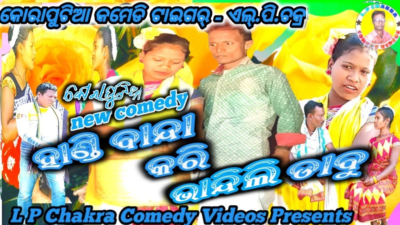 Handi bandakori bhandili dabu, new comedy, koraputiadesia comedy,Lp chakra new comedy, chakra comedy