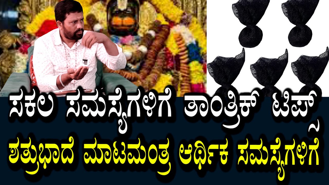 ತಾಂತ್ರಿಕ್ ಟಿಪ್ಸ್ | ಸಕಲ ಸಮಸ್ಯೆಗಳು | ಆರ್ಥಿಕ ಅಭಿವೃದ್ಧಿಗಾಗಿ ಬಳಸಿಕೊಳ್ಳಿ