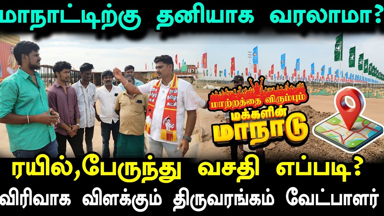 மாநாட்டிற்கு எப்படி வருவது? ரயில் பேருந்து வசதி உண்டா? மக்களின் கேள்விக்கு பதில் 