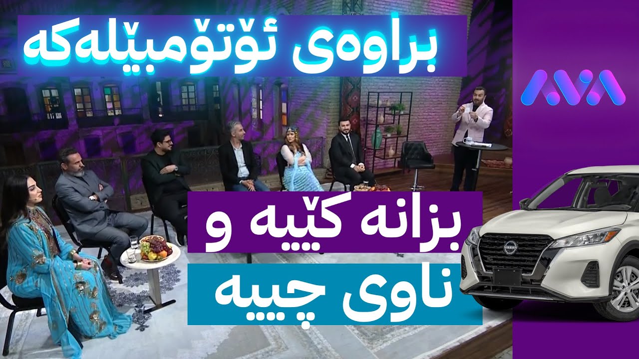 سەلام سەلامی؛ ئەستێرەکانی بەرەو بەرزاییەکان میوانی سەلام سەلامین و براوەی ئۆتۆمبێلەکەش هەڵبژێردرا