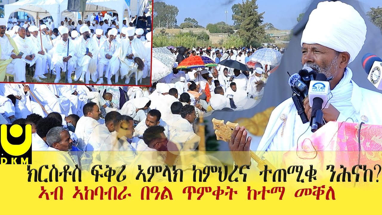 እዋናዊ;ክርስቶስ ፍቅሪ ኣምላክ ከምህረና ተጠሚቁ ንሕናከ?ኣብ ኣከባብራ በዓል ጥምቀት ከተማ መቐለ