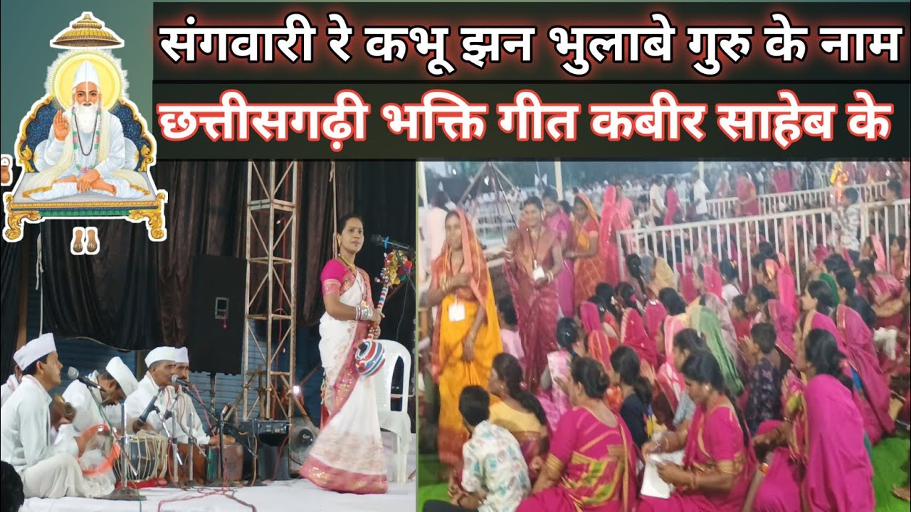 Sangvari re kabhu jhan bhulabe guru ke naam | Pandawani lokgeet | Triveni Sahu | Manav Satsang 