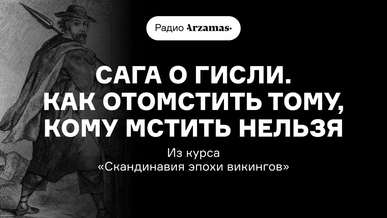 Сага о Гисли. Как отомстить тому, кому мстить нельзя | Из курса «Скандинавия эпохи викингов»