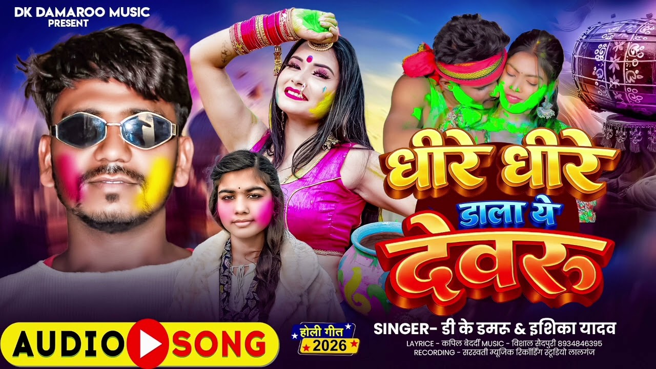#Ishika_Yadav| धीरे धीरे डाला ये देवरु | #DK_Damaroo | #New Holi Song | 2026