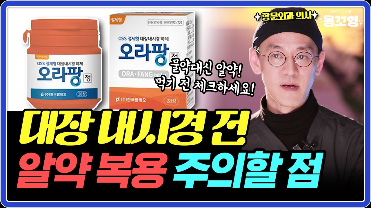 대장 내시경 전 알약 복용! 하루 전부터 당일까지 주의할 점