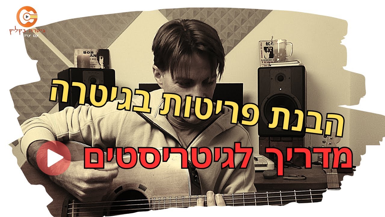 פריטות בגיטרה| איך להתאים פריטה לשיר בכמה שלבים | מדריך לגיטריסטים