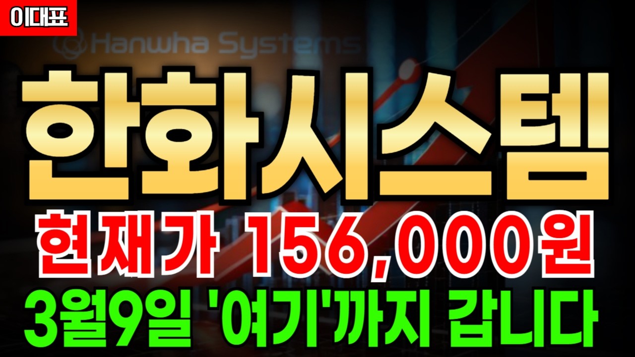 한화시스템, [주식] 한화시스템 현재가 156,000원 3월9일 '여기'까지 갑니다 반드시 주목하세요! (목표가) (주식) (주식전망) (주가전망)(손절가)(차트분석)(목표주가)