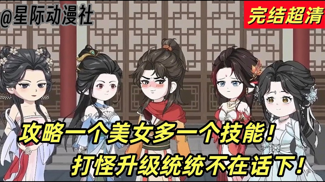 《納妾修仙傳》沙雕來襲！攻略美女 = 解鎖神技，躺贏修仙路！管他什麼上古大能、終極Boss，見了我全得繞道跑！左擁右抱娶嬌妻納美妾，一路開掛稱王稱霸，修仙界沒人比我更狂！ #沙雕动画 #修仙