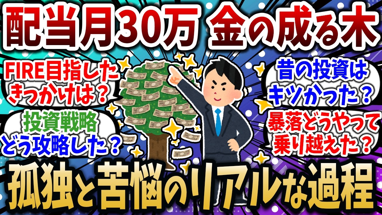 50歳で配当金月30万、孤独と苦悩の末にFIREへ至ったリアルを語る【2chお金スレ】