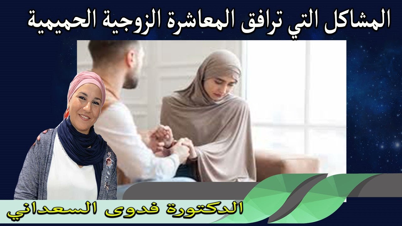 المشاكل التي ترافق المعاشرة الزوجية الحميمية الدكتورة فدوى السعداني