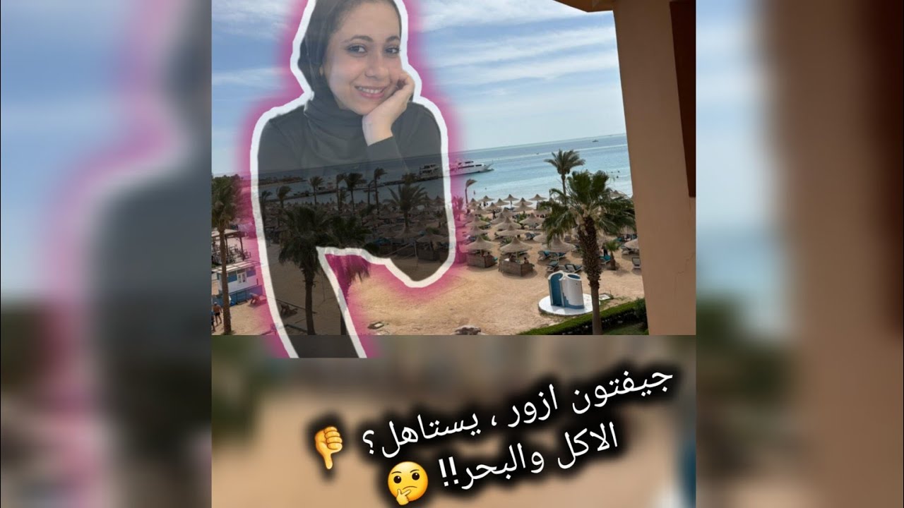 ريفيو عن فندق الغلابة صاحب احلي بحر في الغردقة🌊 ♥️- جيفتون ازور ب تفاصيله 🫡.#فلوجات #اكسبلور#travel