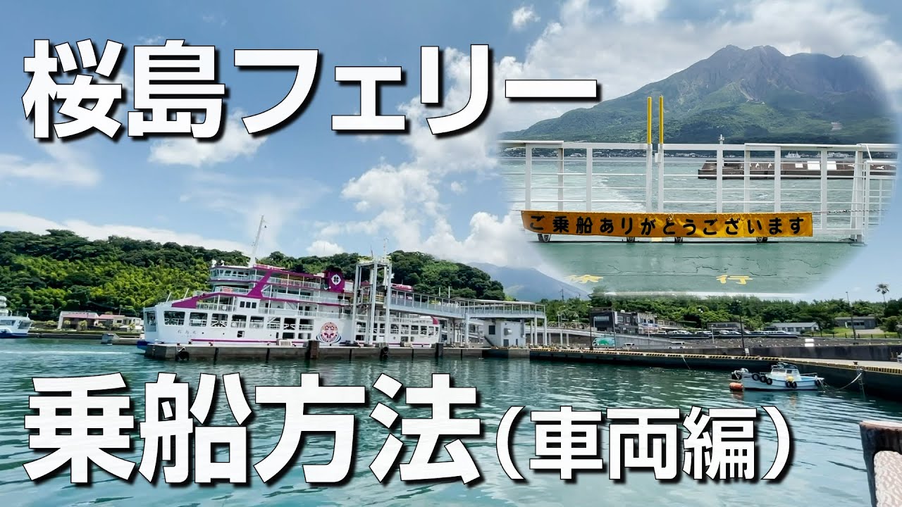 【みんなの桜島フェリー】〜車で乗ろう！桜島フェリー〜