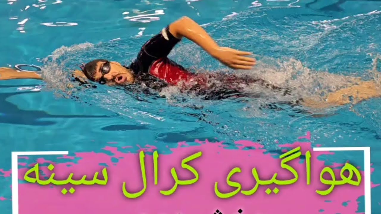 📍 این آموزش کامل هواگیری کرال سینه ست 🏊 #شنا #کرال_سینه #نجات_غریق #آموزش_شنا #swim #lifeguard #pool